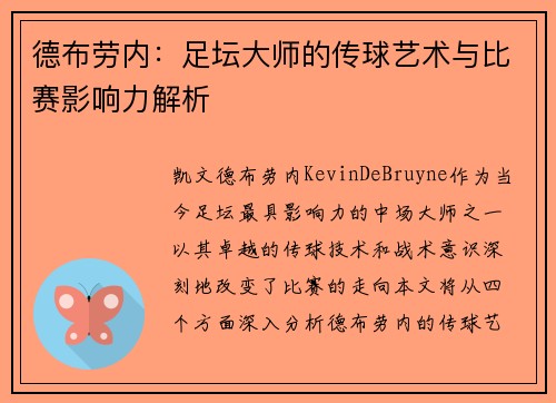 德布劳内：足坛大师的传球艺术与比赛影响力解析