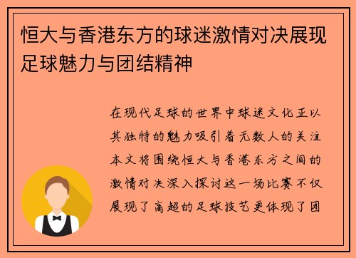 恒大与香港东方的球迷激情对决展现足球魅力与团结精神
