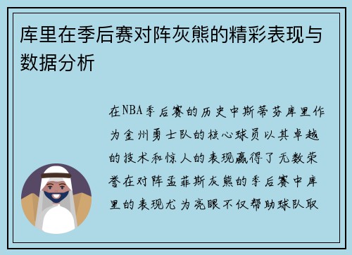 库里在季后赛对阵灰熊的精彩表现与数据分析