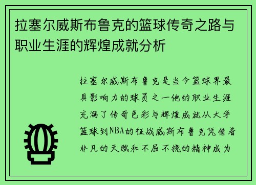 拉塞尔威斯布鲁克的篮球传奇之路与职业生涯的辉煌成就分析