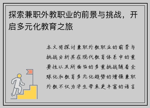 探索兼职外教职业的前景与挑战，开启多元化教育之旅