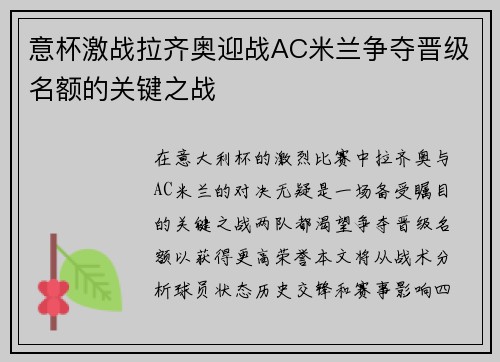意杯激战拉齐奥迎战AC米兰争夺晋级名额的关键之战