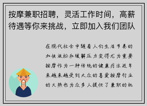按摩兼职招聘，灵活工作时间，高薪待遇等你来挑战，立即加入我们团队！