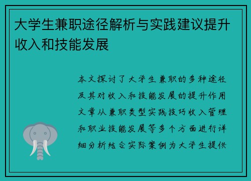 大学生兼职途径解析与实践建议提升收入和技能发展