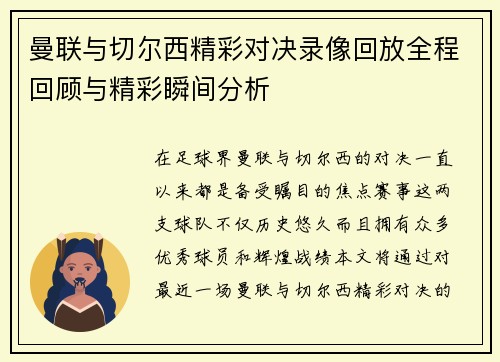 曼联与切尔西精彩对决录像回放全程回顾与精彩瞬间分析
