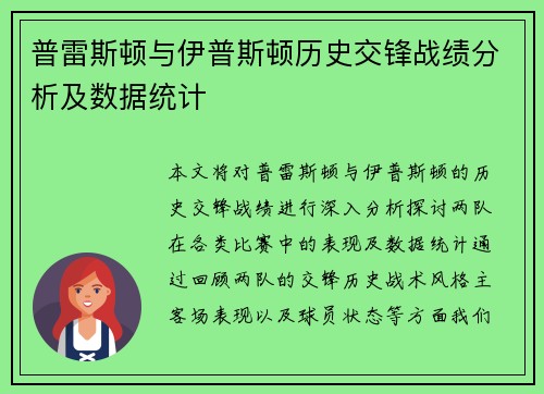 普雷斯顿与伊普斯顿历史交锋战绩分析及数据统计