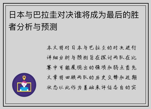 日本与巴拉圭对决谁将成为最后的胜者分析与预测