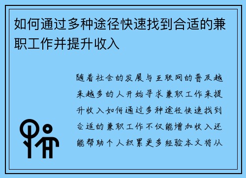 如何通过多种途径快速找到合适的兼职工作并提升收入