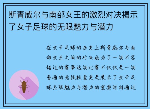 斯青威尔与南部女王的激烈对决揭示了女子足球的无限魅力与潜力