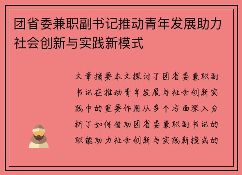 团省委兼职副书记推动青年发展助力社会创新与实践新模式