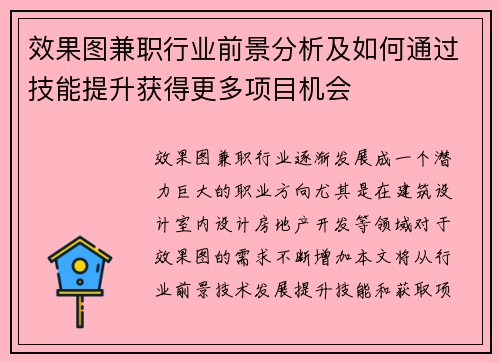 效果图兼职行业前景分析及如何通过技能提升获得更多项目机会