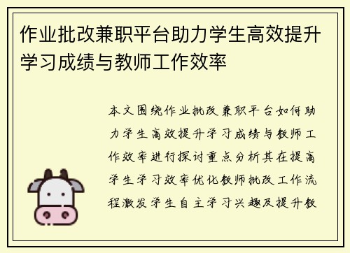 作业批改兼职平台助力学生高效提升学习成绩与教师工作效率