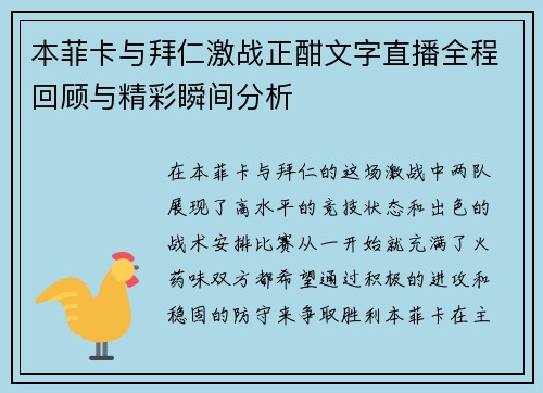 本菲卡与拜仁激战正酣文字直播全程回顾与精彩瞬间分析