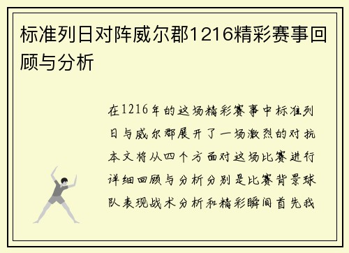 标准列日对阵威尔郡1216精彩赛事回顾与分析