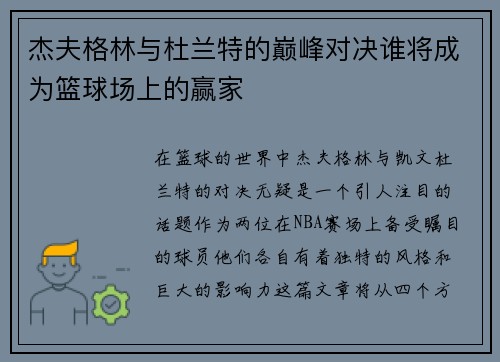 杰夫格林与杜兰特的巅峰对决谁将成为篮球场上的赢家
