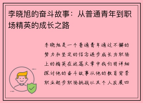 李晓旭的奋斗故事：从普通青年到职场精英的成长之路