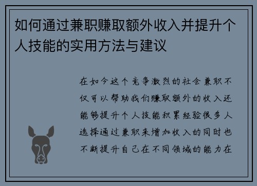 如何通过兼职赚取额外收入并提升个人技能的实用方法与建议