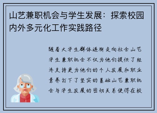 山艺兼职机会与学生发展：探索校园内外多元化工作实践路径