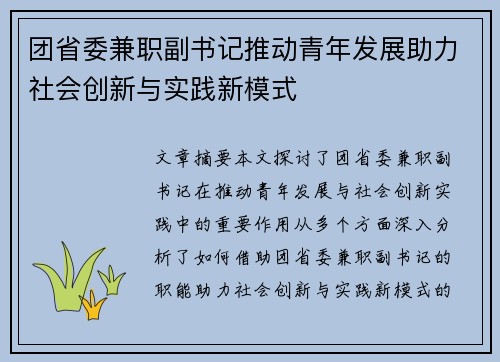 团省委兼职副书记推动青年发展助力社会创新与实践新模式