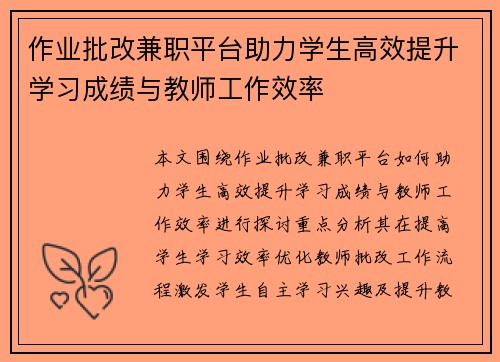 作业批改兼职平台助力学生高效提升学习成绩与教师工作效率
