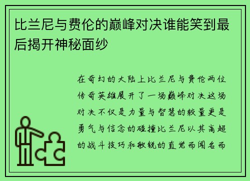 比兰尼与费伦的巅峰对决谁能笑到最后揭开神秘面纱