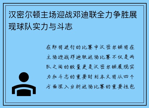 汉密尔顿主场迎战邓迪联全力争胜展现球队实力与斗志