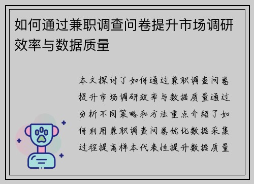 如何通过兼职调查问卷提升市场调研效率与数据质量