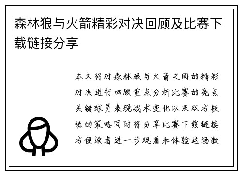 森林狼与火箭精彩对决回顾及比赛下载链接分享