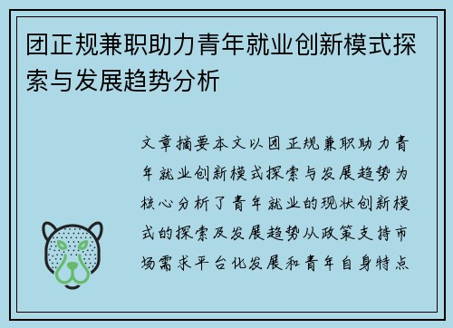 团正规兼职助力青年就业创新模式探索与发展趋势分析