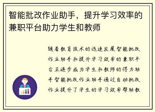 智能批改作业助手，提升学习效率的兼职平台助力学生和教师