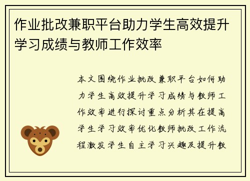 作业批改兼职平台助力学生高效提升学习成绩与教师工作效率