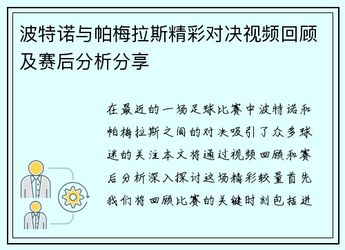 波特诺与帕梅拉斯精彩对决视频回顾及赛后分析分享
