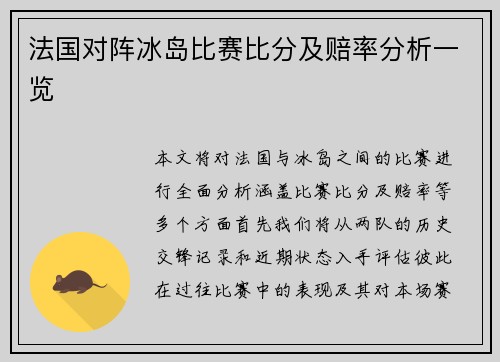 法国对阵冰岛比赛比分及赔率分析一览
