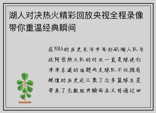 湖人对决热火精彩回放央视全程录像带你重温经典瞬间