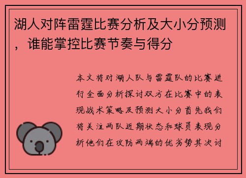 湖人对阵雷霆比赛分析及大小分预测，谁能掌控比赛节奏与得分