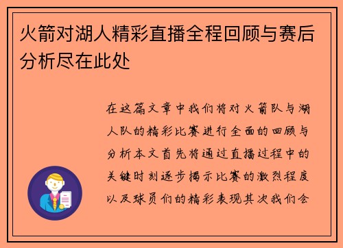 火箭对湖人精彩直播全程回顾与赛后分析尽在此处