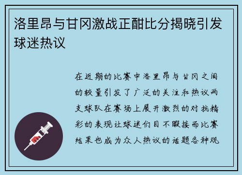 洛里昂与甘冈激战正酣比分揭晓引发球迷热议