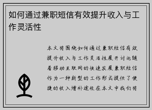 如何通过兼职短信有效提升收入与工作灵活性