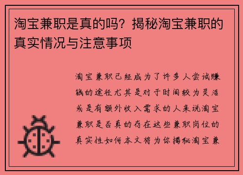 淘宝兼职是真的吗？揭秘淘宝兼职的真实情况与注意事项