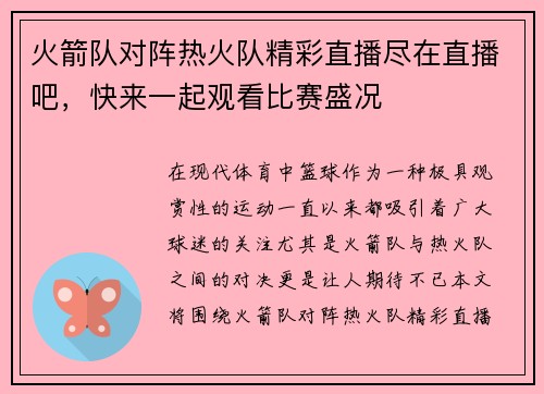 火箭队对阵热火队精彩直播尽在直播吧，快来一起观看比赛盛况