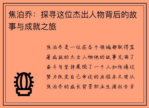 焦泊乔：探寻这位杰出人物背后的故事与成就之旅