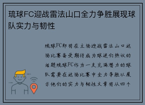 琉球FC迎战雷法山口全力争胜展现球队实力与韧性
