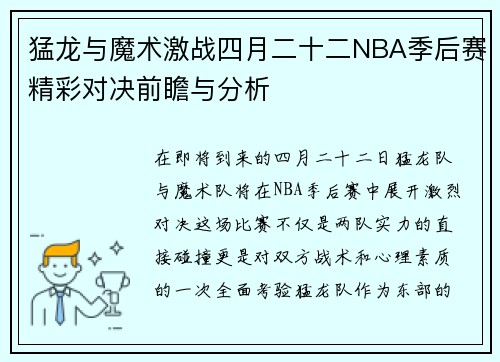 猛龙与魔术激战四月二十二NBA季后赛精彩对决前瞻与分析