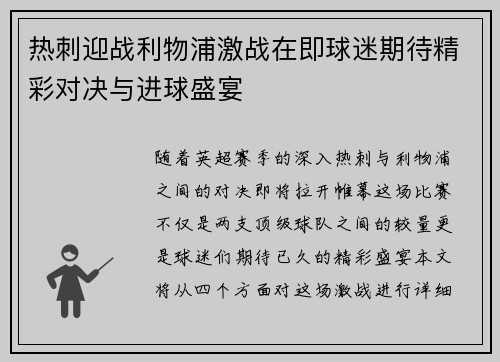 热刺迎战利物浦激战在即球迷期待精彩对决与进球盛宴