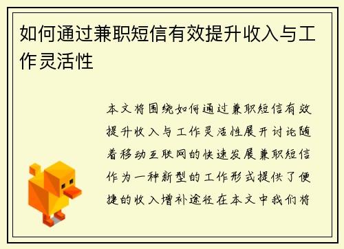 如何通过兼职短信有效提升收入与工作灵活性