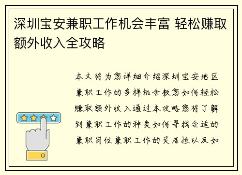 深圳宝安兼职工作机会丰富 轻松赚取额外收入全攻略