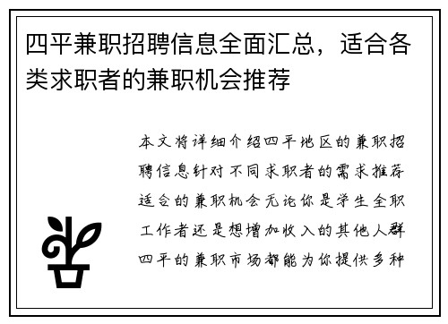 四平兼职招聘信息全面汇总，适合各类求职者的兼职机会推荐