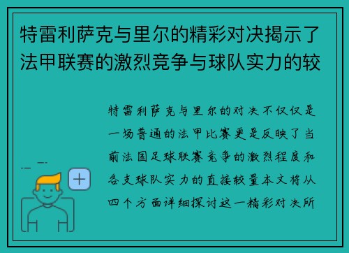 特雷利萨克与里尔的精彩对决揭示了法甲联赛的激烈竞争与球队实力的较量