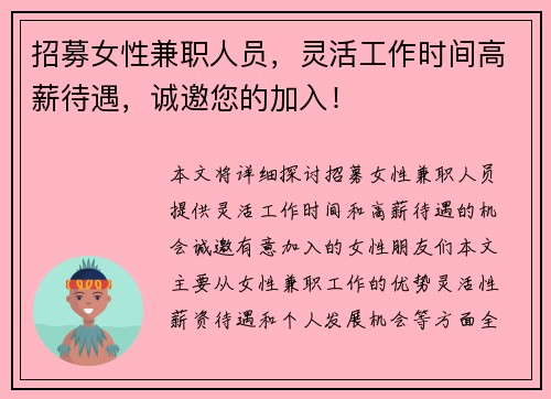 招募女性兼职人员，灵活工作时间高薪待遇，诚邀您的加入！