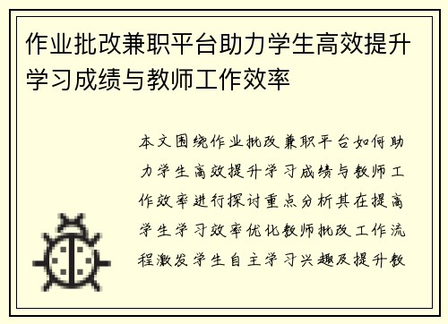 作业批改兼职平台助力学生高效提升学习成绩与教师工作效率